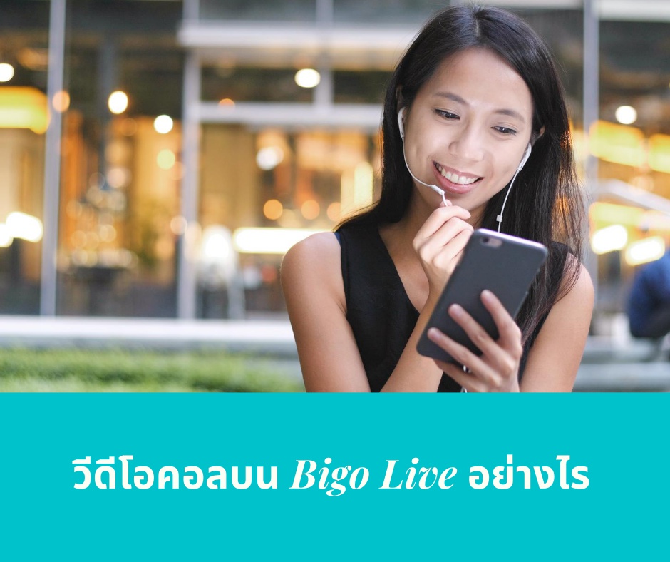 วีดีโอคอลบน Bigo Live อย่างไร
