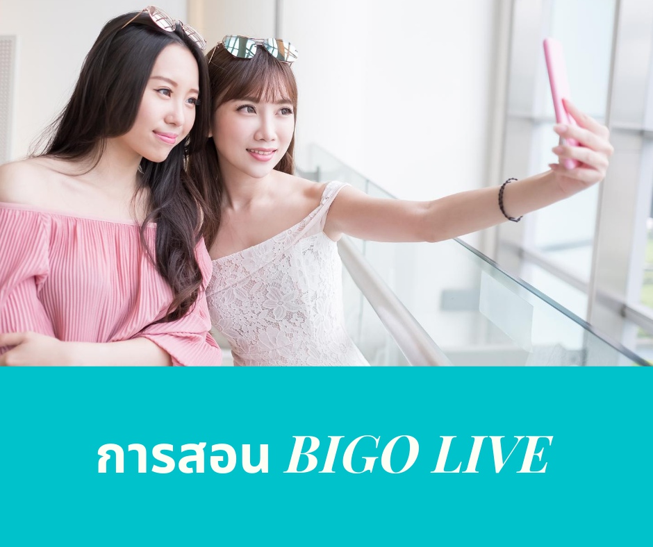 การสอน BIGO LIVE
