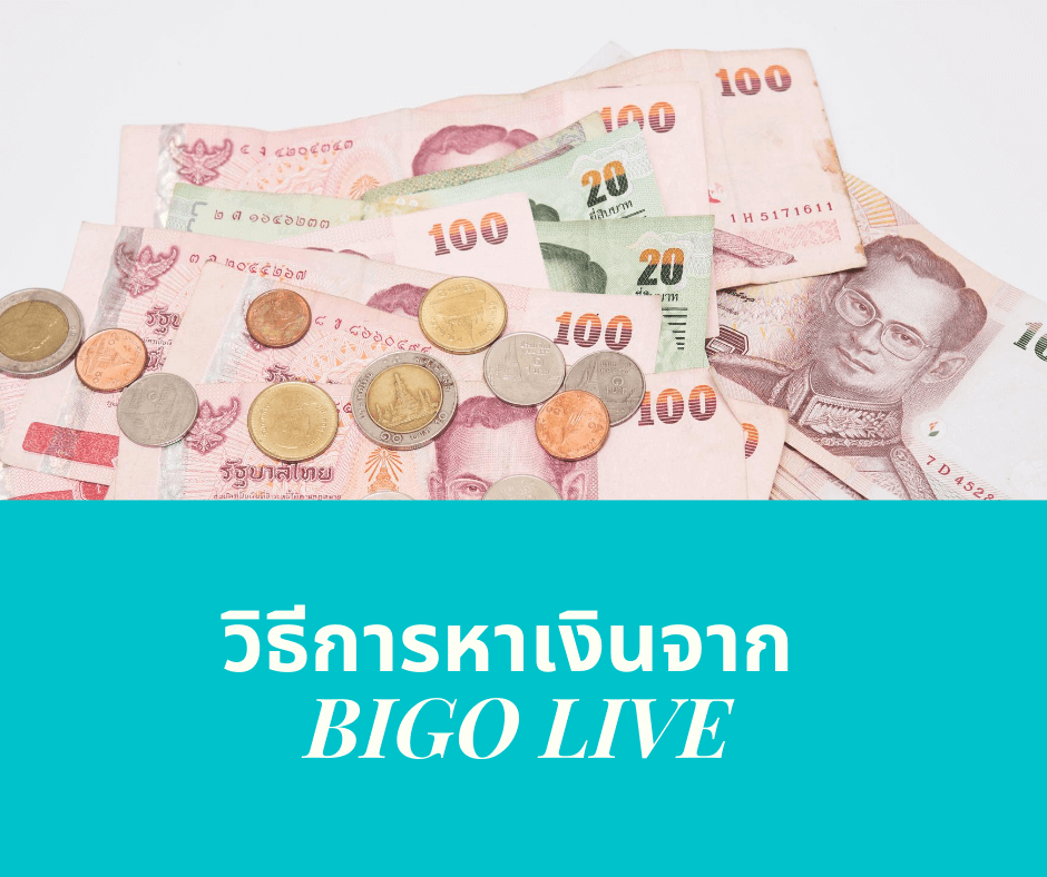 วิธีการหาเงินจาก BIGO LIVE